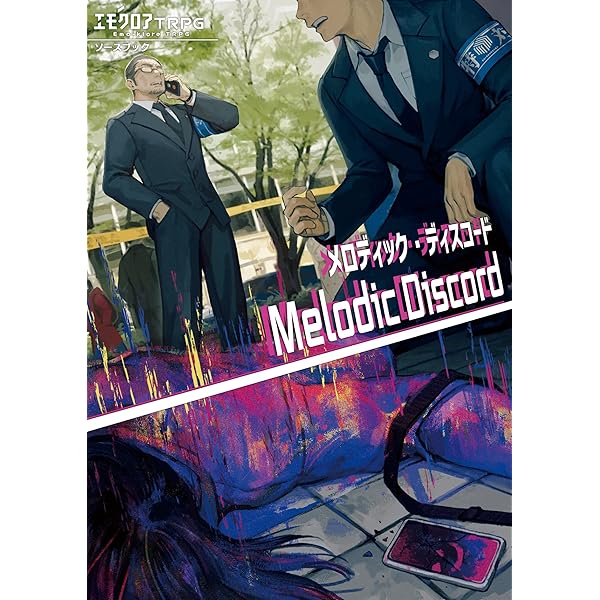 Amazon.co.jp: エモクロアTRPG ルールブック : 本